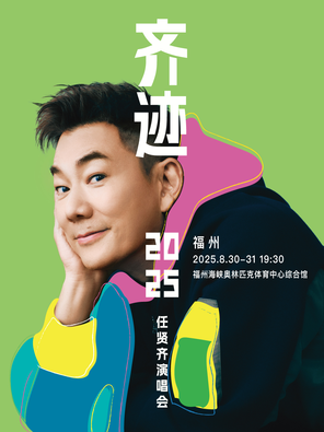 [福州]任贤齐《齐迹2025巡回演唱会》福州站