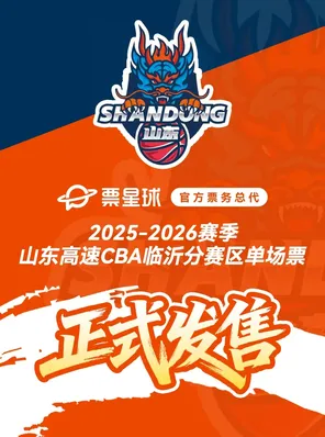 2025-2026赛季 CBA 联赛山东高速临沂分赛区