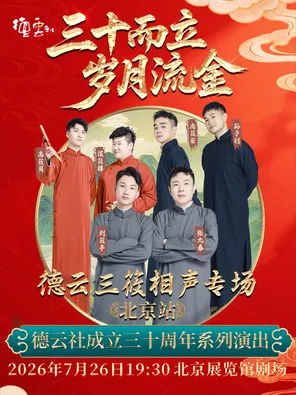 [北京]“三十而立 岁月流金”2026德云社成立三十周年系列演出之德云三筱相声专场演出——北京站
