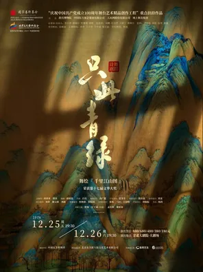 舞蹈诗剧《只此青绿》--舞绘《千里江山图》-兰州站