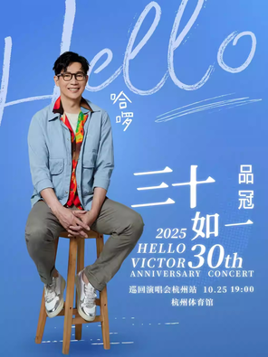 品冠 哈啰 三十如一2025巡回演唱会杭州站