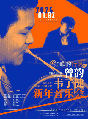 【上海】“如歌的行板” 曾韵、韦子健新年音乐会