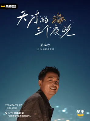 [沈阳]梁海源脱口秀专场《天才的三个夜晚》｜笑果出品@沈阳