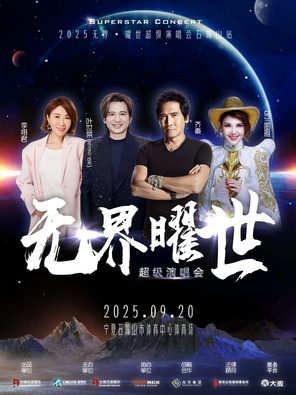 [石嘴山]2025无界·曜世超级演唱会-石嘴山站