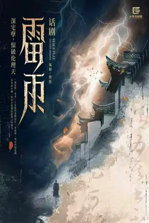 曹禺经典话剧《雷雨》-北京站