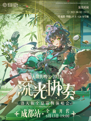 2025洛天依「无限共鸣•流光协奏」全息演唱会-成都站