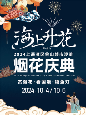 2024金山城市沙滩“海上升花”烟花庆典