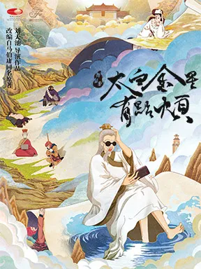 [北京]「祖峰/刘旸教主/刘晓晔(男)」舞台剧《太白金星有点烦》北京