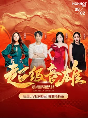 [呼和浩特]「张韶涵/光良/蔡健雅/徐怀钰」超级音雄-爱尚呼和浩特  巨星LIVE演唱会•呼和浩特站