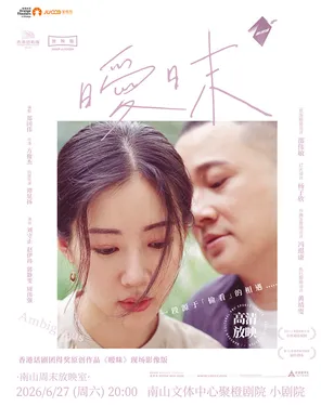 [Nanshan Weekend Screening Room] High Definition Screening | Hong Kong Repertory Theatre Award-winning Work Liu Shouzheng Starring "Ambiguous"
