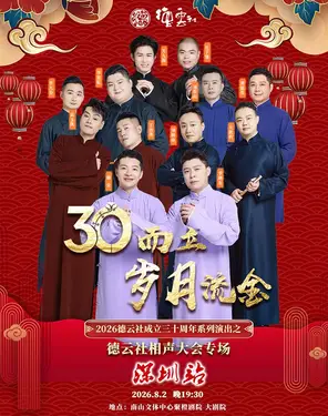 [深圳]“三十而立·岁月流金”2026德云社成立三十周年系列演出之德云社相声大会专场-深圳站