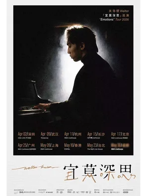 关浩德Walter 2026「宜莫深思Emotions」巡演 长沙站