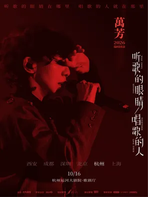 萬芳「聽歌的眼睛 唱歌的人」2026巡迴音樂會--杭州站