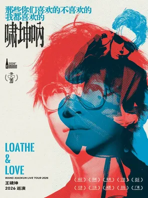王啸坤「那些你们喜欢的不喜欢的我都喜欢的啸坤呐」2026巡演-上海站