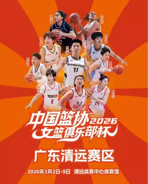 【清远】2026年中国篮球协会女子篮球俱乐部杯 清远