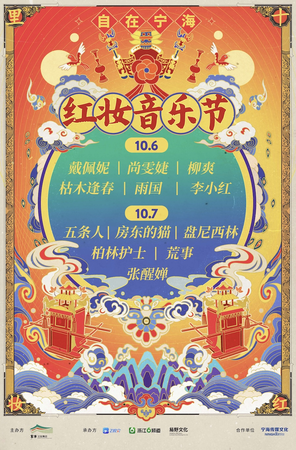 [宁波]「戴佩妮/尚雯婕/枯木逢春」2025自在宁海红妆音乐节