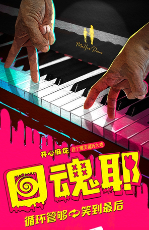 开心麻花首个爆笑循环大戏《回魂耶》