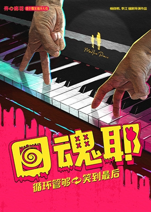 【北京】开心麻花首个爆笑循环大戏《回魂耶》