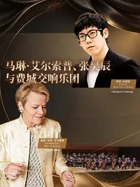 &ldquo;交响丰碑&rdquo;马琳&bull;艾尔索普、张昊辰与费城交响乐团音乐会-2026醇&middot;萃古典