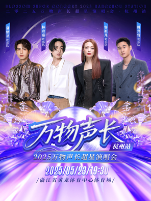 「林宥嘉/容祖儿/周兴哲」2025 万物声长超星演唱会·杭州站  BLOSSOM•SUPER CONCERT