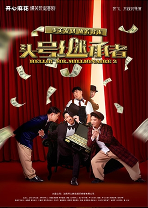 【沈阳】开心麻花爆笑舞台剧《头号继承者》
