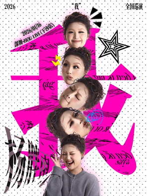 【深圳】杨胖雨「我」2026巡回演唱会深圳站