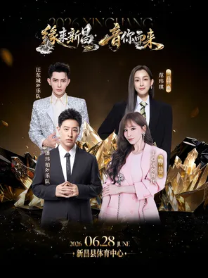 「王心凌/潘玮柏/范玮琪/汪东城」2026&ldquo;缘来新昌&middot;音你而来&rdquo;演唱会