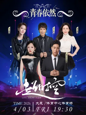 [重庆]「张韶涵/潘玮柏/蔡淳佳/邰正宵」“青春依然”超时空演唱会大足站