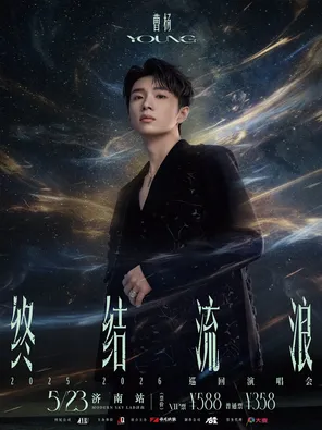 2026曹杨《终结流浪》巡演济南站