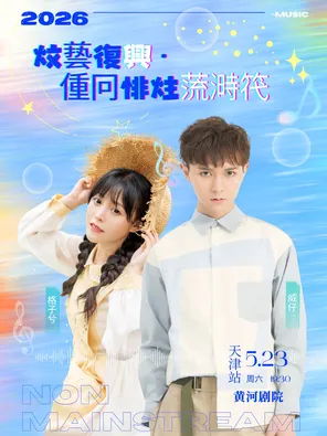 [天津]威仔&格子兮 |《文艺复兴·重回非主流时代》演唱会一天津站