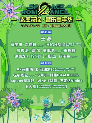 「王源/GAI周延/张远」太空奇缘音乐嘉年华