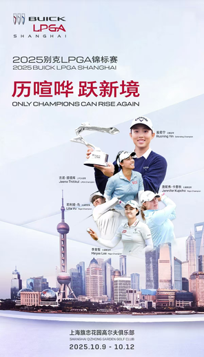 【上海】2025别克LPGA锦标赛