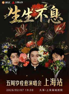 【上海】安子与九妹「生生不息」五周年痊愈演唱会 -上海站