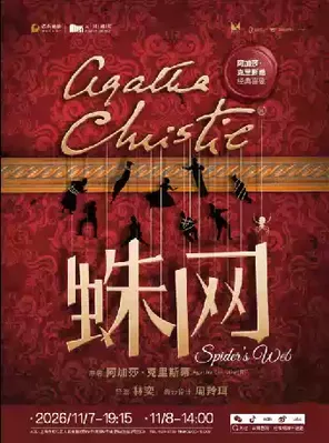 阿加莎&middot;克里斯蒂唯一喜剧《蛛网》上海