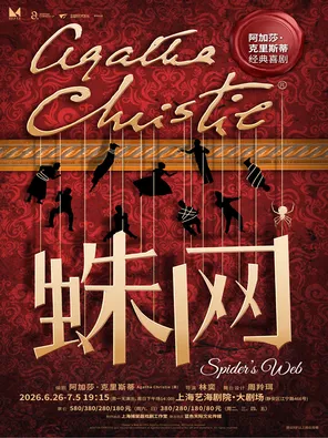 【上海】《蛛网》上海站