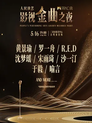 【三亚】「黄景瑜/宋雨琦/罗一舟」人民演艺影视金曲之夜