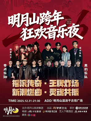 【宜春】2026明月山跨年狂欢音乐夜