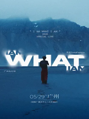 队长YoungCaptain 2026新专辑同名巡演「I AM WHAT I AM」-广州站