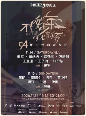 「戴军/黄格选/潘劲东」虾米&middot;OUTING（户外）不晚少年号&middot;时光音乐会