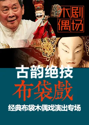 《古韵绝技——布袋戏》经典布袋木偶戏专场