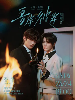 云旗&times;郝熠然「吾岸&middot;彼岸」演唱会 香港站