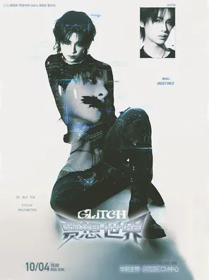 黄明昊「贾想世界Glitch」演唱会&middot;重庆站
