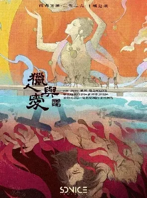 南青乐队「猎人与爱」2026十城巡演 北京站