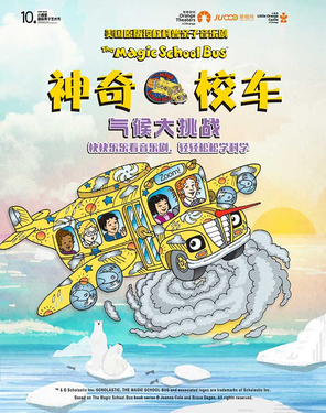 [深圳]【第十届小橙堡国际亲子艺术节】美国原版授权科普亲子音乐剧《神奇校车·气候大挑战》-福田站