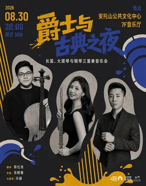 【惠民演出】《爵士与古典之夜》长笛大提琴钢琴三重奏