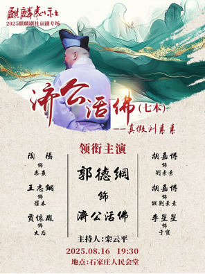 [石家庄]麒麟剧社京剧专场演出：《济公活佛》（第七本） ——石家庄站