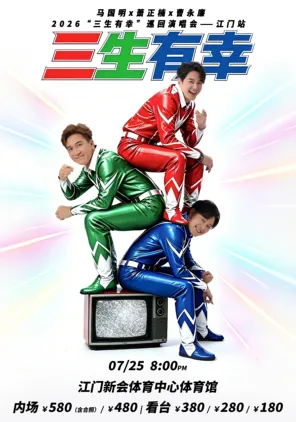 2026马国明X萧正楠X曹永廉&ldquo;三生有幸&rdquo;演唱会-江门站