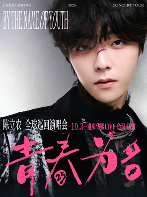 陈立农《青春为名》2025演唱会-生日专场重庆站