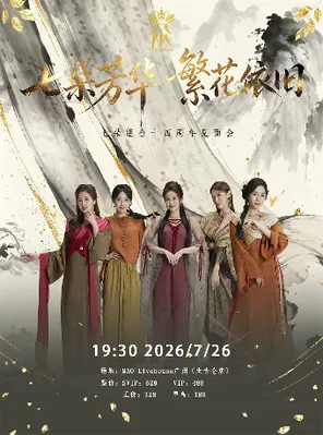 「七朵芳华&middot;繁花依旧」七朵组合14周年见面会 广州