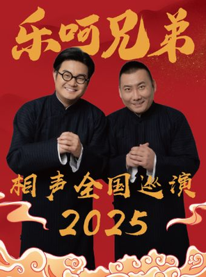 [长沙]乐呵兄弟领衔葫芦相声社专场演出-长沙站